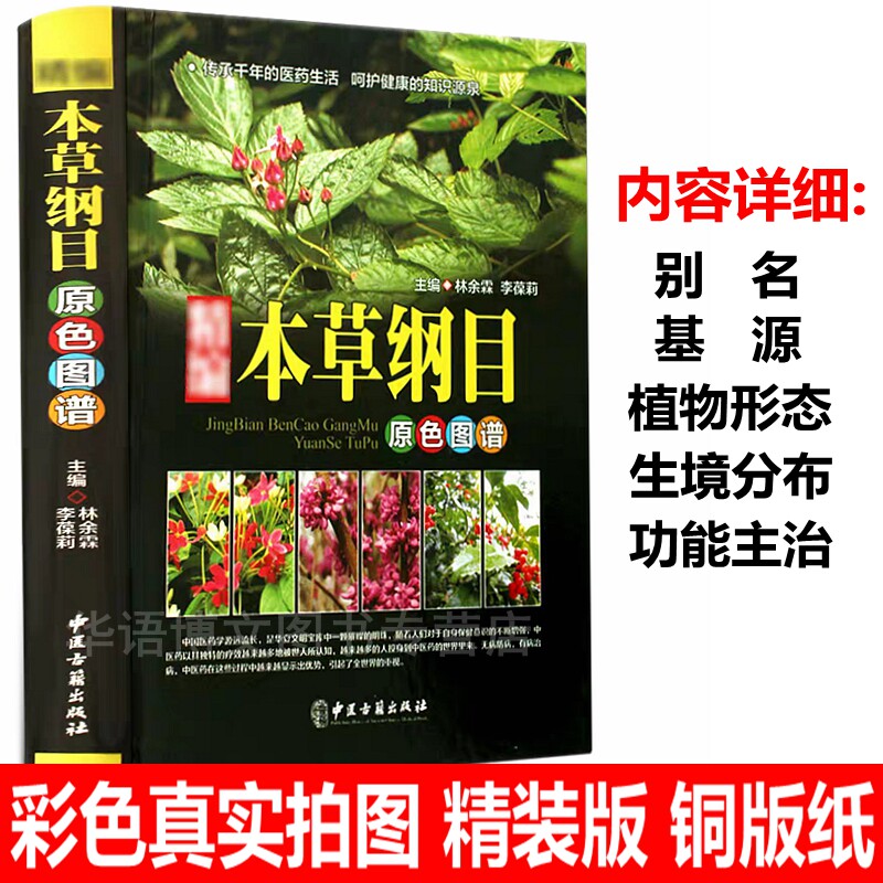本草纲目正版李时珍本草纲目原版全套彩图版中草药彩图大全书中药材书籍大全图解中医养生书籍大全中医入门零基础学神农本草经书籍