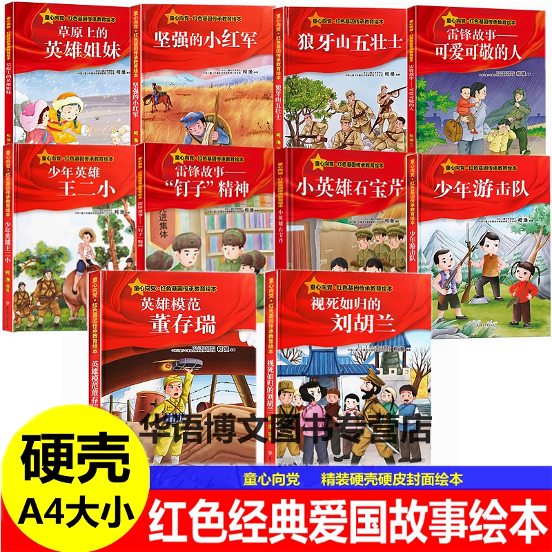 硬壳童心向党绘本红色经典爱国主义教育故事绘本 英雄模范董存瑞小英雄石宝芹狼牙山五壮士雷锋故事可爱可敬的人幼儿园故事绘本书