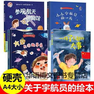 职业启蒙早教儿童故事 精装 绘本参观航天博物馆太空生活趣事多幼儿园儿童梦想家理想 一天有关于职业 绘本书 硬壳小小宇航员