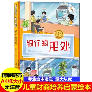 8岁儿童财商培养启蒙绘本学会理财良好习惯树立正确 硬壳硬面绘本有声伴读3 金钱观消费观大开不注音图多字少 用处精装 银行