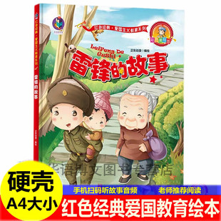 雷锋的故事绘本 精装幼儿园大中小班红色经典故事书绘本 长征路上红小丫 小宣传员 倔强的小红军儿童爱国主题教育红色革命图画绘本