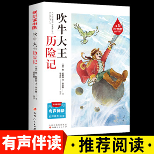 奇幻历险中收获勇气与智慧 快乐读书吧 德国百年童话 充满欢乐 吹牛大王历险记