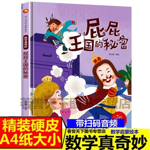 屁屁王国的秘密 数学真奇妙 幼儿园关于数学的绘本儿童关于数学启蒙逻辑思维训练的绘本无处不在的角面条的选美比赛团结的蚂蚁绘本