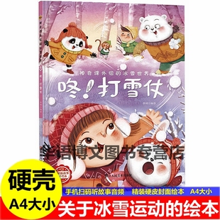 奥运会滑雪冰冬天下堆雪人啦儿童冰雪上运动体育 硬壳咚 冰雪世界有关冬季 绘本神奇课外组 幼儿园绘本书 打雪仗关于运动