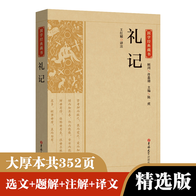 礼记正版原文注释译文文白对照 礼记全本译注礼记译注礼记译解