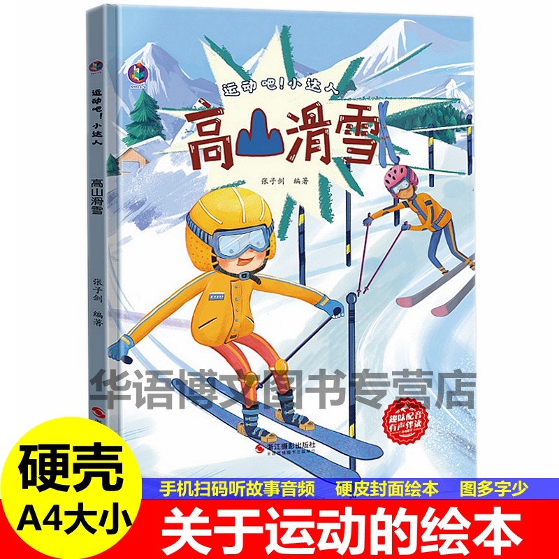 儿童幼儿园有关于运动的绘本运动吧小达人高山滑雪篮球足球排球乒乓球游泳冬奥会冬天幼儿园大中小班儿童冰雪上运动体育的绘本书,书籍/杂志/报纸,绘本/图画书/少儿动漫书,淘宝优惠券,粉丝福利购,淘宝优惠卷