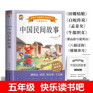 中国民间故事五年级上册快乐读书吧牛郎织女孟姜女哭长城嫦娥奔月田螺姑娘白蛇传梁山伯与祝英台八仙过海五年级下册学生课外阅读书
