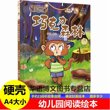 精装硬壳巧克力森林 糖果屋 掉下扫帚的女巫豆蔓天梯海上的许愿瓶巧克力森林中国故事儿童世界经典童话故事幼儿园阅读图画故事绘本