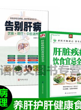 2册 告别肝病书籍大全 肝脏疾病饮食宜忌全书肝病食谱食疗养生养肝护的食疗书护肝中医图解中医艾灸拔罐刮痧按摩经络穴位大全书籍