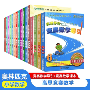 高思学校竞赛数学课本一年级二年级三四五六年级上下册数学导引小学高斯奥林匹克数学思维训练举一反三奥数教程教材全解从课本到奥