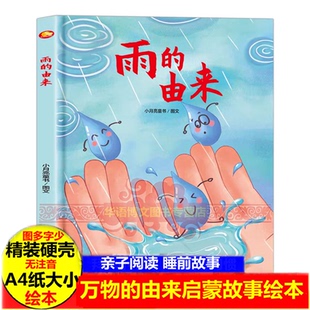 雨的由来 万物的由来 关于雨的绘本下雨了科普类天气绘本 幼儿园大自然生活科普类启蒙故事绘本 风火电水果的由来你从哪里来绘本书