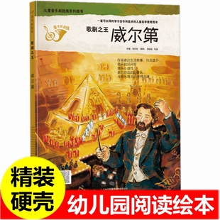 绘本名人起跑线系列 歌剧威尔第 故事音乐知识 绘本威尔第小小音乐家 书绘本 钢琴家交响曲舒伯特瓦格纳幼儿园关于音乐家启蒙