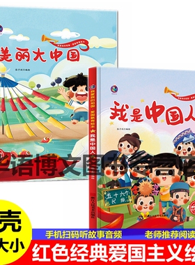 2本精装美丽大中国 我是中国人绘本 儿童中国红色经典爱国主题系列故事绘本 我爱你中国我和我的祖国我爱五星红旗五十六个民族绘本