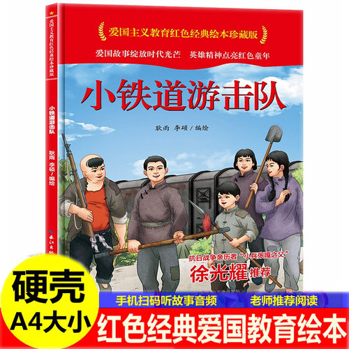 小铁道游击队徐光耀著硬壳硬皮封面红色经典中国爱国主义教育连环画儿童3岁-8岁幼儿园大中小班革命红军抗日主题绘本的故事书籍