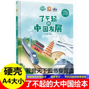 了不起的中国发展 幼儿园有关于爱国精神的绘本 了不起的探月之旅中国航天科技基建城市中国传统历史文化故事科普百科的故事绘本书