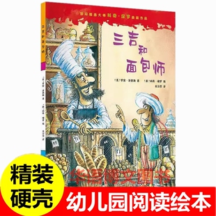 硬壳三吉和面包师 国际插画大师科奇保罗典藏作品会许愿的小鱼神奇的药水一只会挖宝的狗硬皮幼儿园2-3-6-8岁精装绘本幼儿园故事书