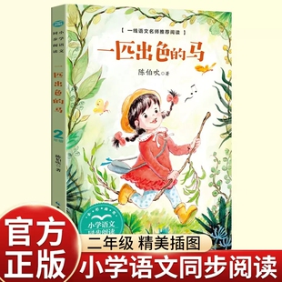 正版陈伯吹童话一匹出色的马二年级下册读的课外书老师推荐经典小学语文同步阅读统编教材配套课文里的作家系列长江文艺出版社