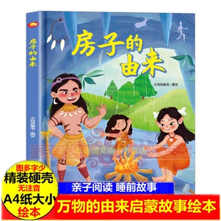 房子的由来 万物的由来 关于建筑的绘本多样的房子A4大小硬壳绘本幼儿园大自然生活科普类启蒙绘本衣服面包鞋子人类货币数字的由来
