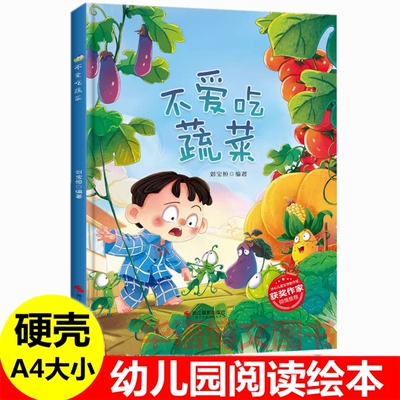 硬壳不爱吃蔬菜绘本 幼儿园关于挑食不吃青菜的阅读故事绘本 不刷牙的后果独自睡觉的小秘密玩具店的诱惑时间魔法钥匙的故事绘本书