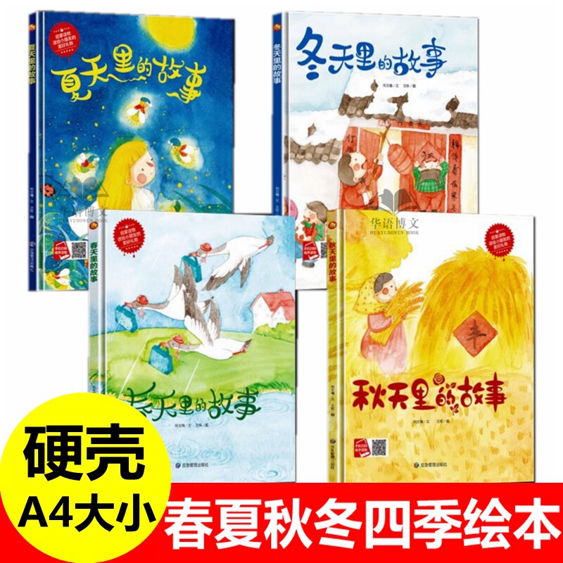 有关于春天夏天秋天冬天里的故事绘本四季节情景认知秋姑姑庆丰收秋色魔法棒冬爷爷降临了硬壳小班故事科普二十四节气的书儿童绘本