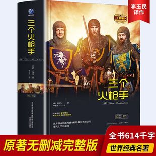 三个火枪手精装典藏大仲马经典文学小说中小学生课外推荐阅读书籍
