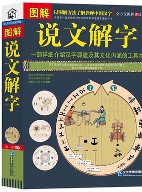 【正版包邮】《 图解说文解字 全方位图解美绘版》 一部详细介绍汉字源流及其文化内涵的工具书 中国一部分析汉字和考研字源的字书
