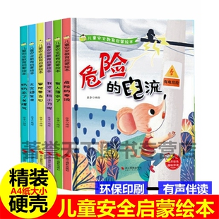 精装硬壳有声A4绘本儿童安全教育启蒙绘本火灾逃生术奶奶忘了关煤气攀爬要当心危险的电流有人落水了幼儿园老师儿童故事书绘本