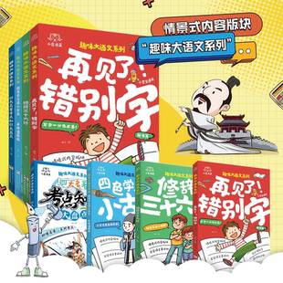 小虎添翼趣味大语文系列 告别错别字中国四大名著考点知识大盘点 初中小学语文