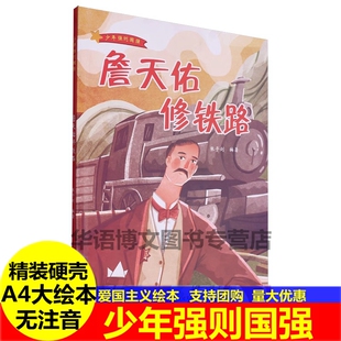 詹天佑修铁路 少年强则国强系列 幼儿园硬壳硬皮精装绘本 3-6-8岁少儿童启蒙早教爱国主义教育励志图画书 亲子共读睡前故事书