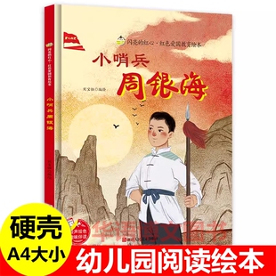 闪亮 刘胡兰 红心幼儿园童红色经典 狼牙山五壮士长征路上一双布鞋 故事小萝卜头绘本书籍 爱国主义教育绘本 硬壳小哨兵周银海绘本