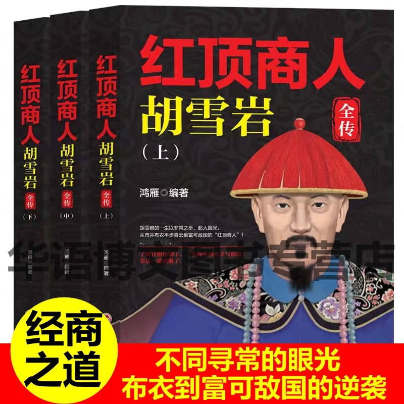 全3册 胡雪岩全传红顶商人商道书籍全红顶商人胡雪岩全传(上中下)