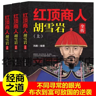全3册 胡雪岩全传红顶商人商道书籍全红顶商人胡雪岩全传(上中下)
