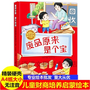 金钱观消费观大开不注音图多字少 8岁儿童财商培养启蒙绘本学会理财良好习惯树立正确 废品原来是个宝精装 硬壳硬面绘本有声伴读3