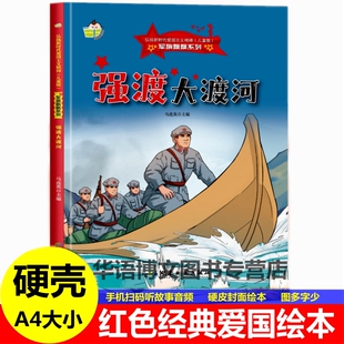 硬壳红色经典爱国主义教育绘本强渡大渡河军旗飘飘弘扬新时代爱国主义红军抗日英雄主题小小儿童团长一袋干粮情报员幼儿园童绘本书