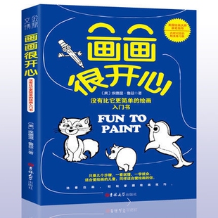 正版现货画画很开心勾线笔儿童绘画绘画入门自学零基础书简笔画大全教材书幼师成人素描画册绘画图画本成人简笔画大全