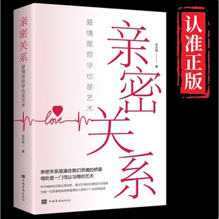 亲密关系爱情是哲学更是艺术正版 桥梁非暴力沟通亲密关系心理学家庭关系婚恋与两性关系教程婚姻生活畅销书籍 亲密关系通往灵魂