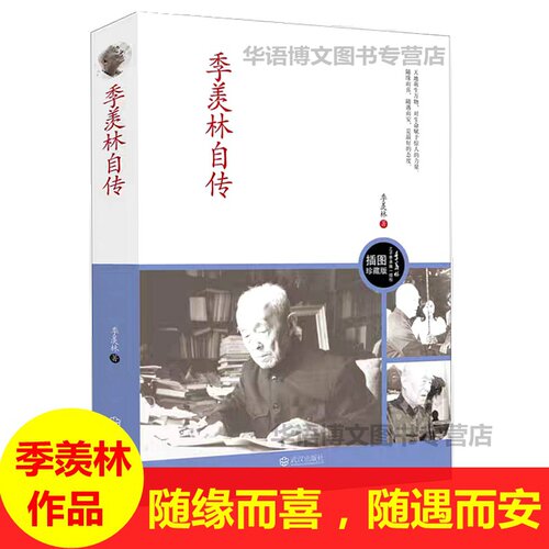 【商城正版】 季羡林自传：新修订图书典藏版  名人著作 - 封面