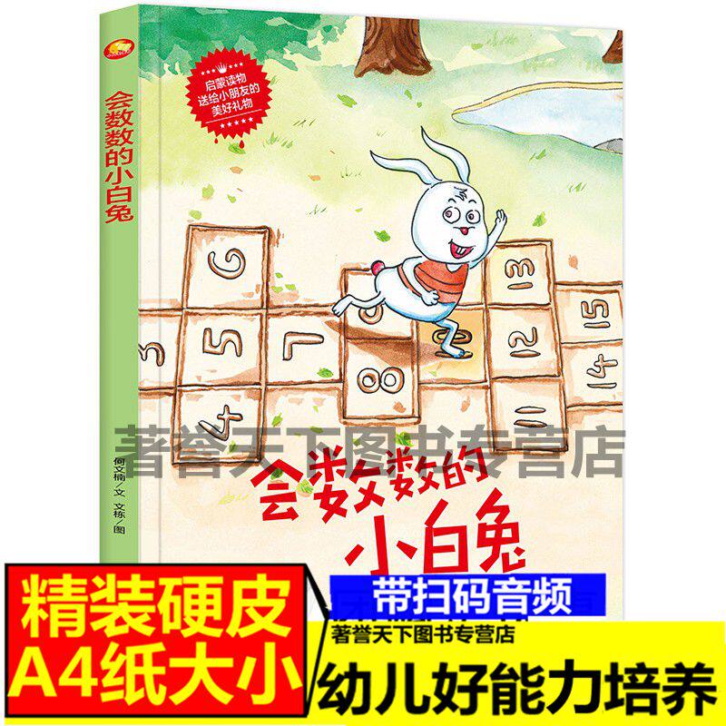 会数数的小白兔 精装硬壳硬皮硬面绘本图画书 幼最会数数的小白兔图片