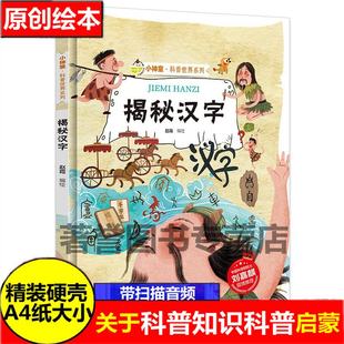 揭秘汉字绘本汉字的故事启蒙汉字的由来起源与演变揭秘系列小神童科普世界精装硬壳绘本幼儿园儿童中国汉字王国有趣幼儿趣味科普类