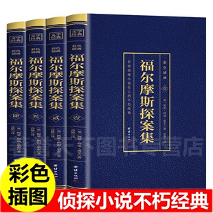 书籍史上侦探小说史上 正版 不朽经典 图文结合布局巧妙情节跌宕创新手法烫金畅销版 社 福尔摩斯探案集 书籍团结出版 4本套装