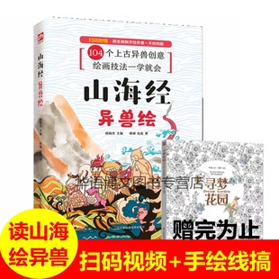 古风手绘插画书籍百绘山海经正版 山海经异兽绘 山海经异兽录画册画集素材画像彩图版 104个上古异兽创意绘画技法 绘本儿童成人书籍