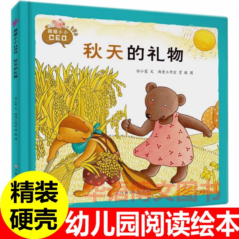 精装硬皮封面绘本秋天的礼物 幼儿园财商启蒙故事绘本彩虹桥的秘密甜蜜蜜的山楂罐头3-8岁少儿童财商启蒙早教图画故事硬壳绘本书