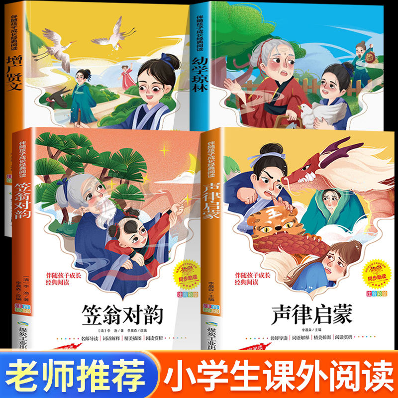 笠翁对韵注音版国学经典声律启蒙幼学琼林增广贤文老师推荐课外书小学一年级二年级三年级低年级彩图注音版国学经典课外书籍
