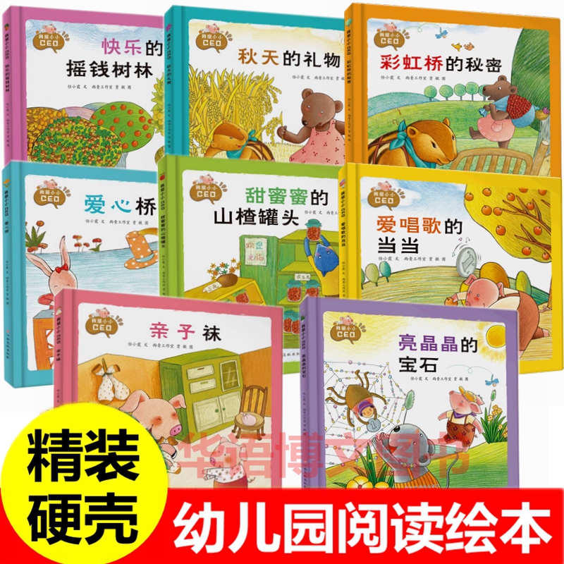 秋天的礼物我是小小CEO系列幼儿园财商启蒙绘本彩虹桥的秘密甜蜜蜜的山楂罐头爱心桥爱唱歌的当当亮晶晶的蓝宝石儿童财商故事绘本