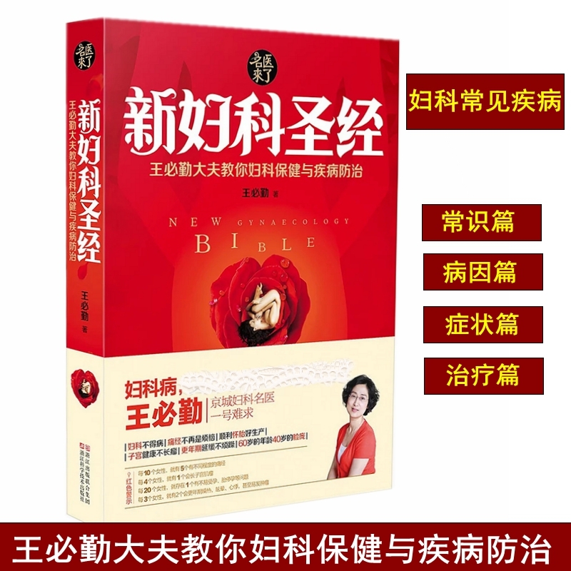 妇科书籍大全常见病新妇科圣经两性健康子宫保养女人女性养生健康知识书籍王必勤大夫教你妇科保健疾病防治妇科书籍专业知识私密