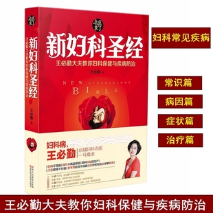 妇科书籍大全常见病 两性健康子宫保养女人女性养生健康知识书籍王必勤大夫教你妇科保健疾病防治妇科书籍专业知识私密 新妇科圣经