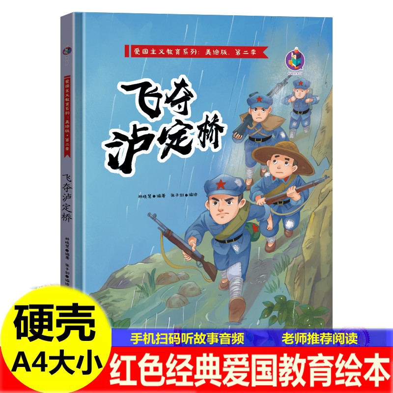 精装硬壳飞夺泸定桥绘本红色经典爱国主义教育绘本红色经典爱国故事绘本狼牙山五壮士卢沟桥烽火抗日革命红军主题的幼儿园故事绘本