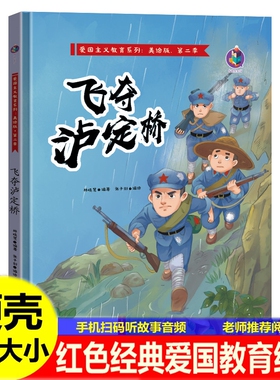 精装硬壳飞夺泸定桥绘本红色经典爱国主义教育绘本红色经典爱国故事绘本狼牙山五壮士卢沟桥烽火抗日革命红军主题的幼儿园故事绘本