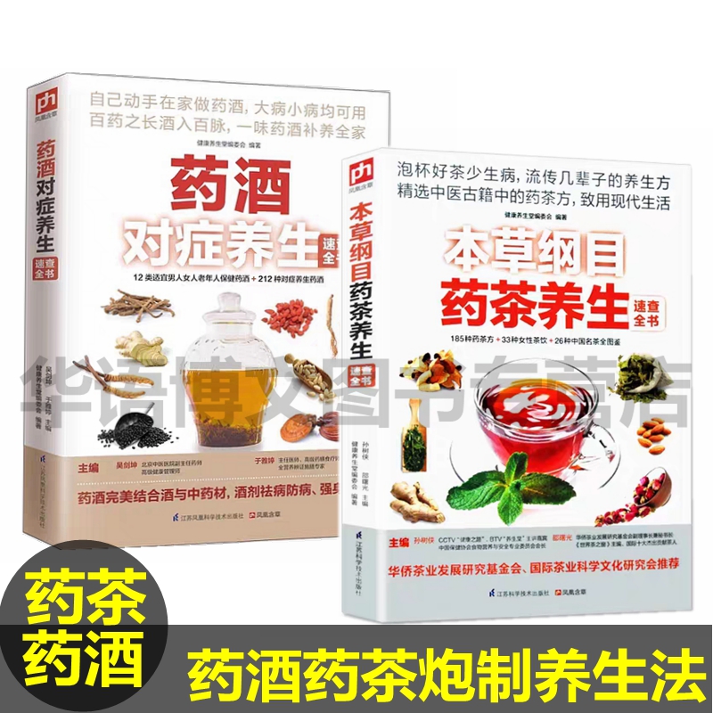 2册药茶药酒对症养生速查全书健康养生堂编 茶饮图鉴 泡茶 识茶 茶文化 养生药酒做药酒 食疗祛病 药材 书籍 中医古籍正版现货