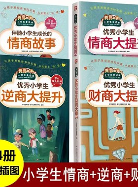 培养提高孩子伴随小学生成长的情商故事优秀小学生情商大提升逆商大提升财商大提升小学生儿童情商的故事儿童教育小学生爱读本书籍